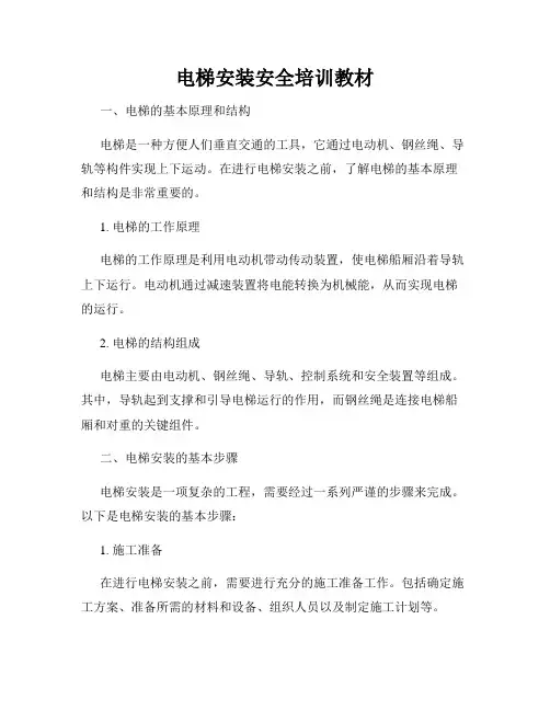 电梯安装安全培训教材