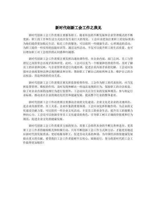新时代创新工会工作之我见