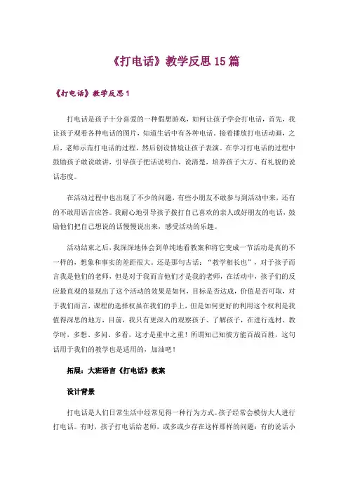《打电话》教学反思15篇