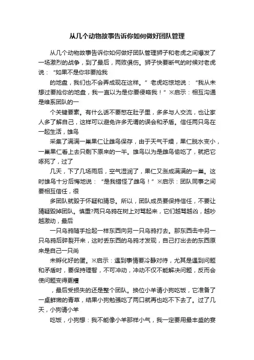 从几个动物故事告诉你如何做好团队管理