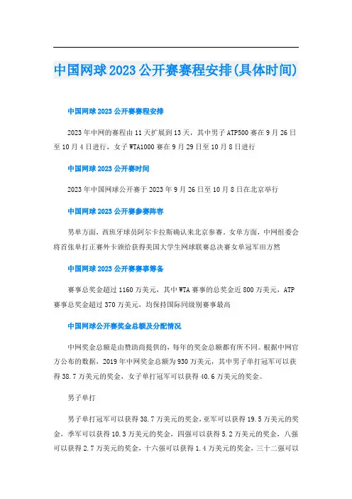 中国网球2023公开赛赛程安排(具体时间)