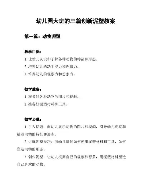 幼儿园大班的三篇创新泥塑教案
