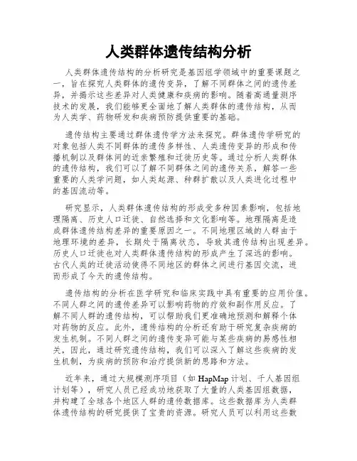 人类群体遗传结构分析