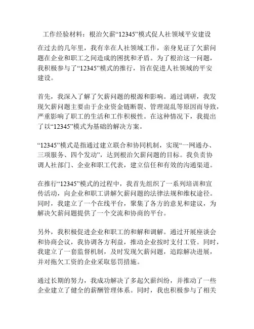 工作经验材料：根治欠薪“12345”模式促人社领域平安建设