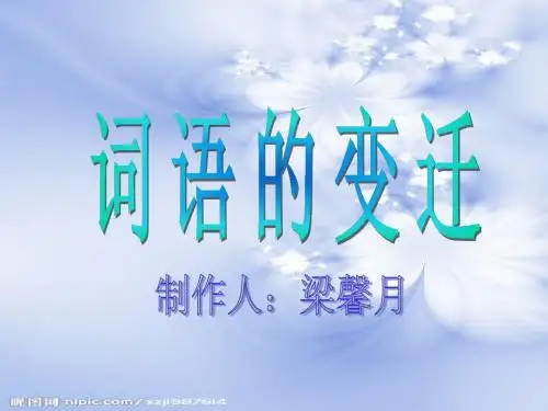 词语的变迁