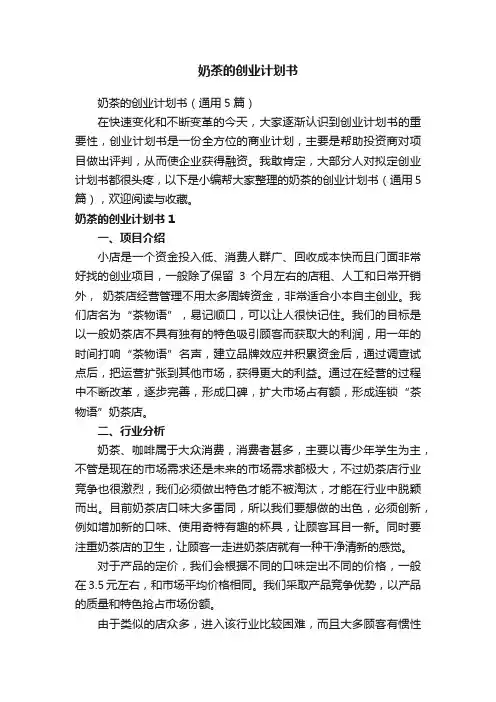 奶茶的创业计划书（通用5篇）