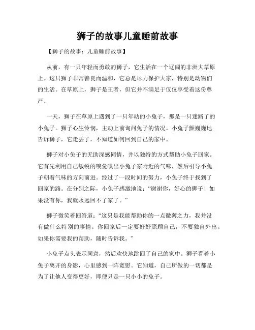 狮子的故事儿童睡前故事