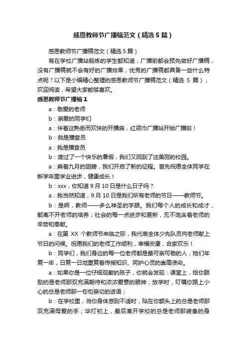 感恩教师节广播稿范文（精选5篇）