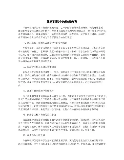 体育训练中的快乐教育