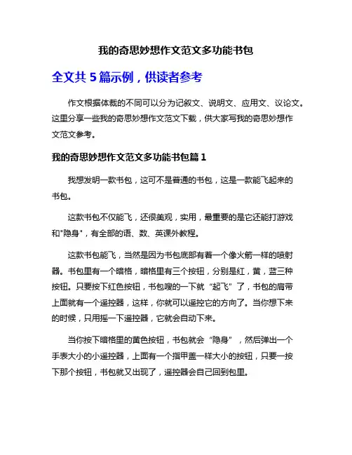 我的奇思妙想作文范文多功能书包