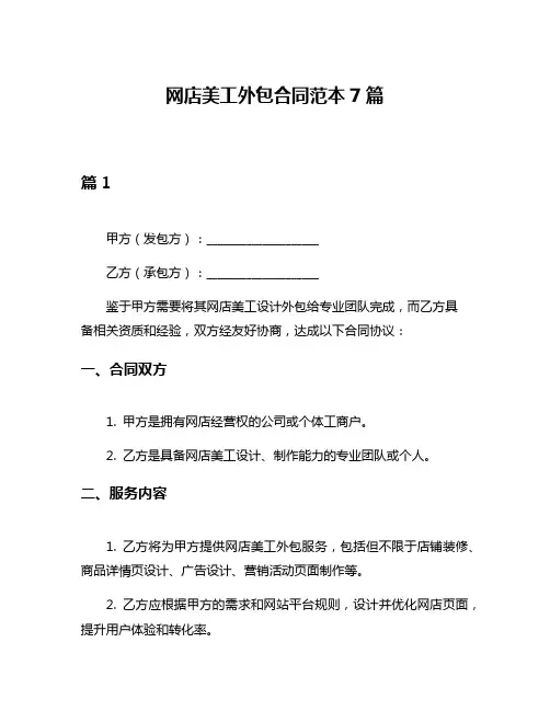 网店美工外包合同范本7篇
