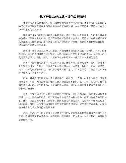 林下经济与经济林产业的发展探讨