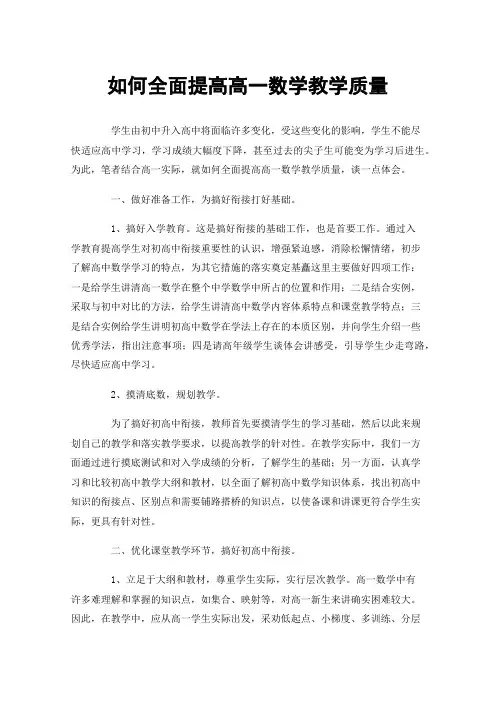 如何全面提高高一数学教学质量