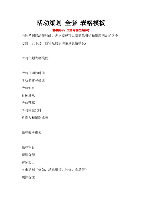 活动策划 全套 表格模板