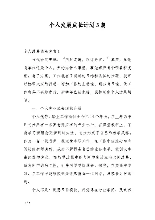 个人发展成长计划3篇