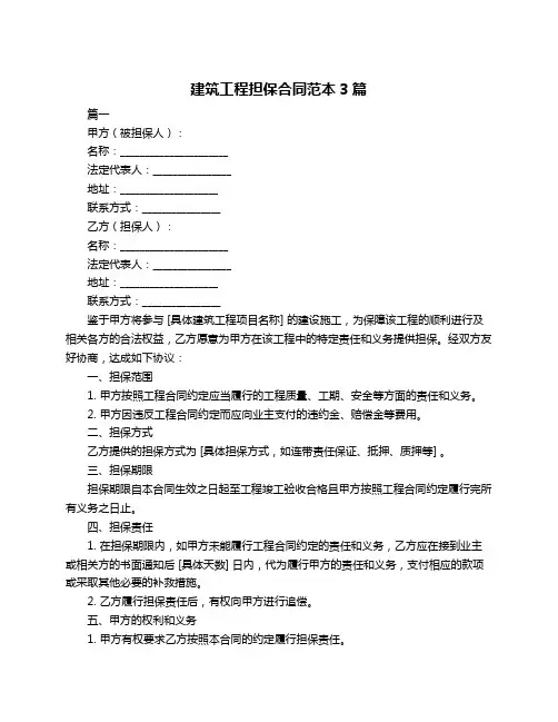 建筑工程担保合同范本3篇