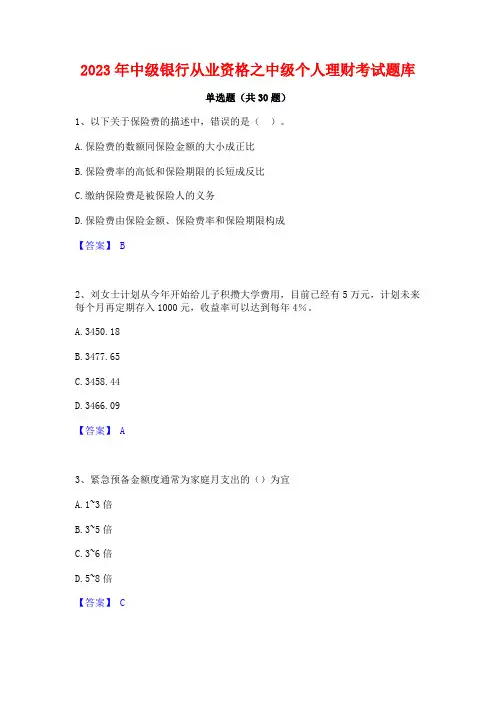 2023年中级银行从业资格之中级个人理财考试题库