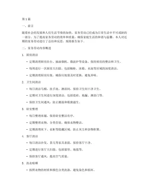 日常做家务总结报告范文(3篇)