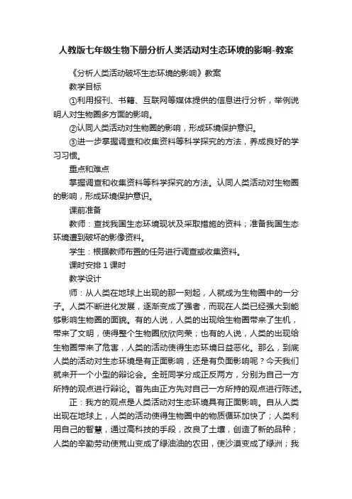人教版七年级生物下册分析人类活动对生态环境的影响-教案