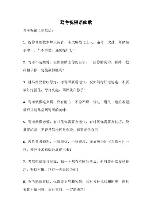 驾考祝福语幽默