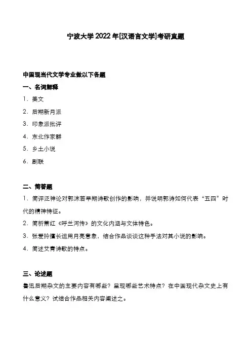 宁波大学2022年[汉语言文学]考研真题