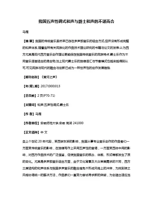 我国五声性调式和声与爵士和声的不谋而合