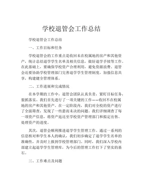 学校退管会工作总结