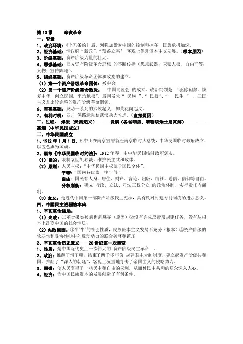 历史必修ⅰ人教课标版第13课辛亥革命复习知识提纲.