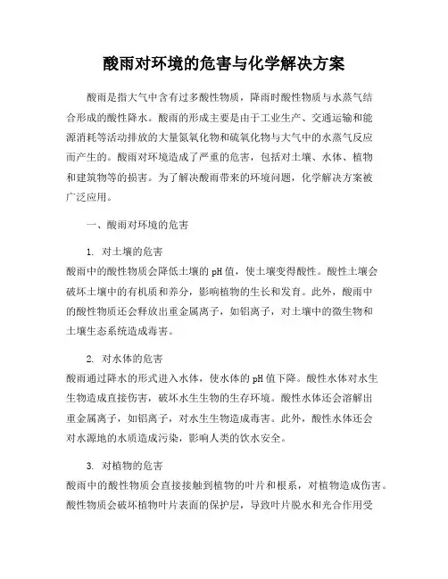 酸雨对环境的危害与化学解决方案