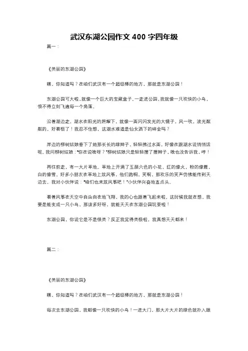 武汉东湖公园作文400字四年级