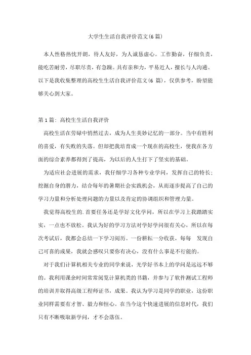 大学生生活自我评价范文(6篇)