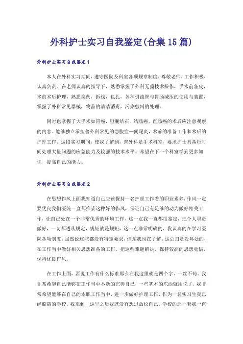 外科护士实习自我鉴定(合集15篇)