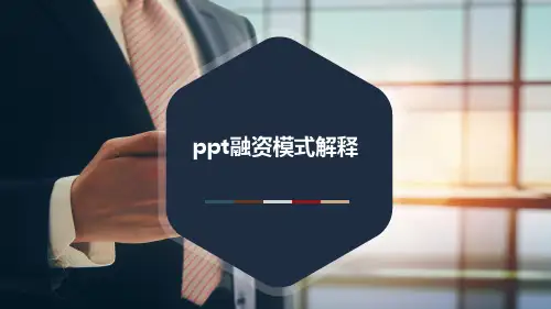 ppt融资模式解释
