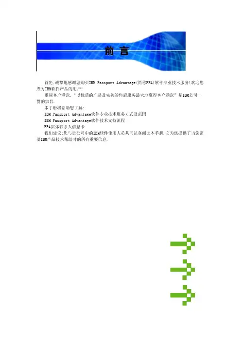 首先,诚挚地感谢您购买IBM Passport Advantage(简称PPA)软件专业
