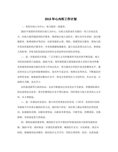 2015年心内科工作计划