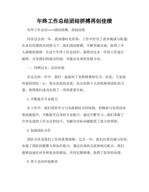 年终工作总结团结拼搏再创佳绩