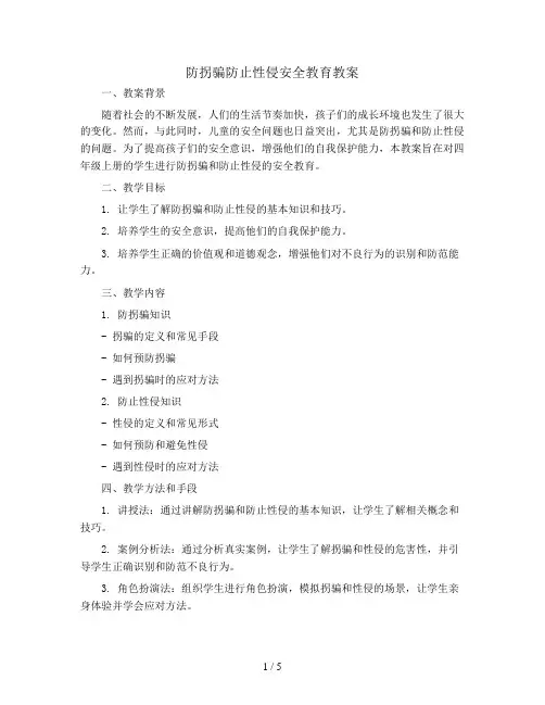 防拐骗防止性侵安全教育(教案)全国通用四年级上册综合实践活动