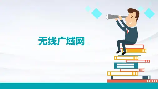 《无线广域网》课件