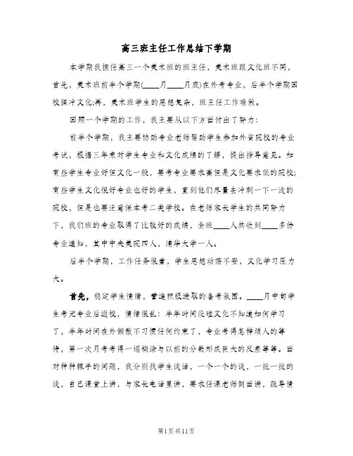 高三班主任工作总结下学期(4篇)