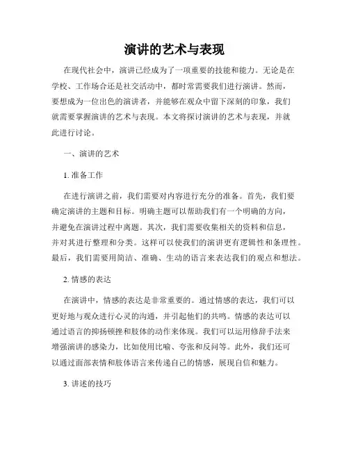演讲的艺术与表现