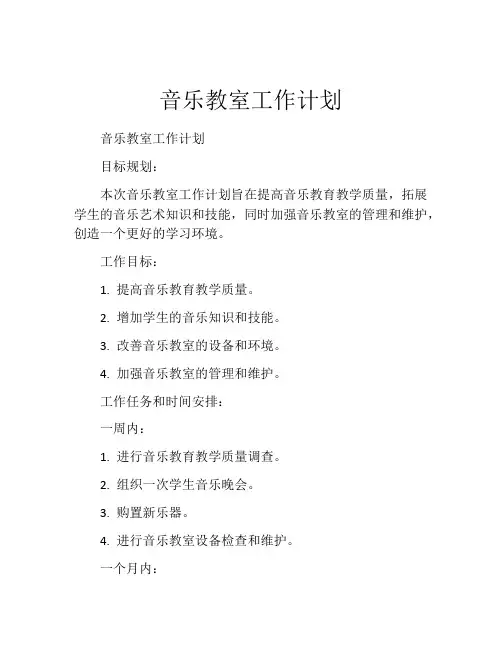 音乐教室工作计划