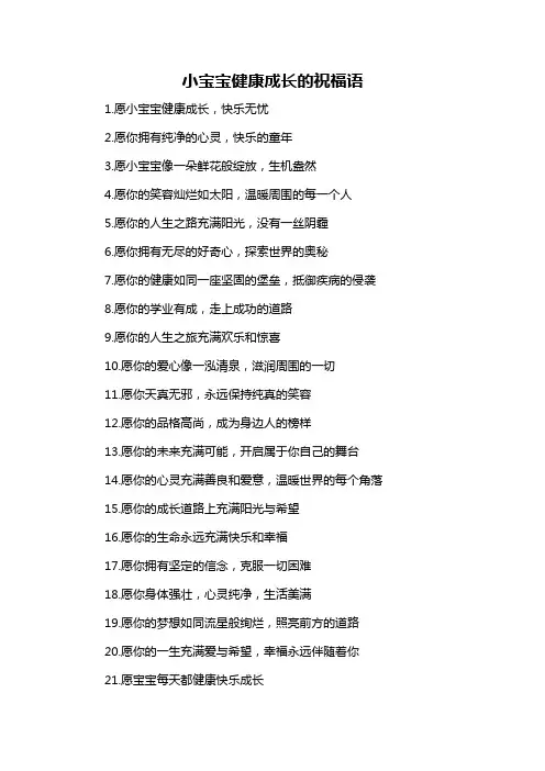 小宝宝健康成长的祝福语-概述说明以及解释