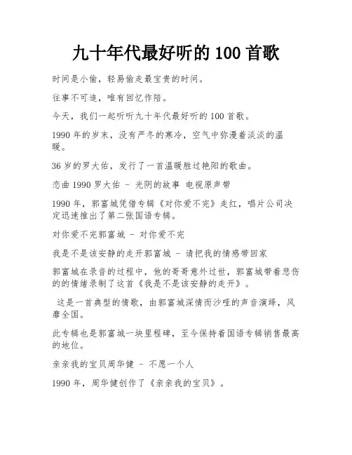 九十年代最好听的100首歌 