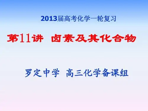 2013届高考一轮复习 第十一讲 卤族元素及其化合物