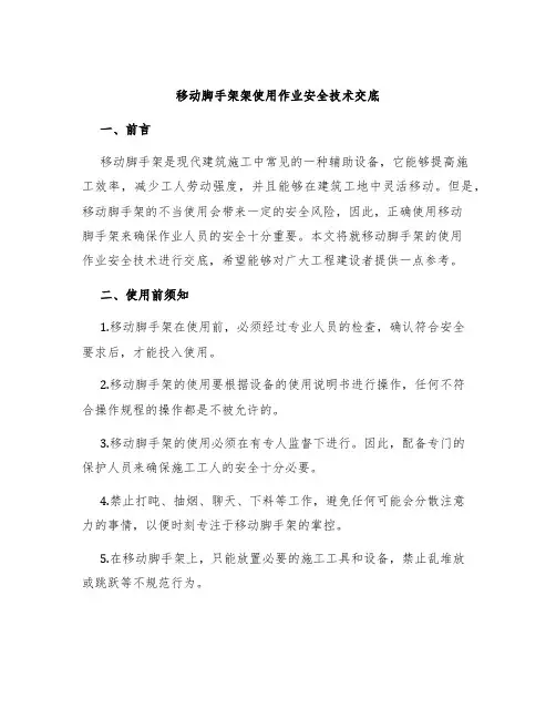 移动脚手架架使用作业安全技术交底