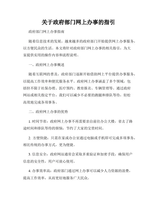 关于政府部门网上办事的指引