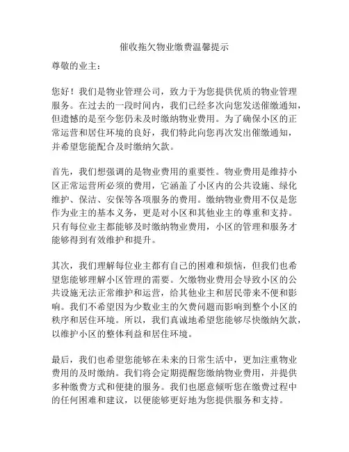 催收拖欠物业缴费温馨提示
