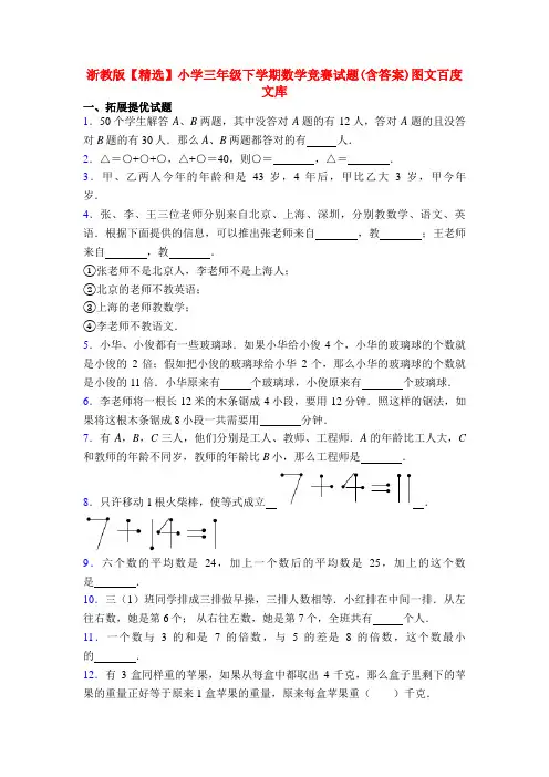 浙教版【精选】小学三年级下学期数学竞赛试题(含答案)图文百度文库