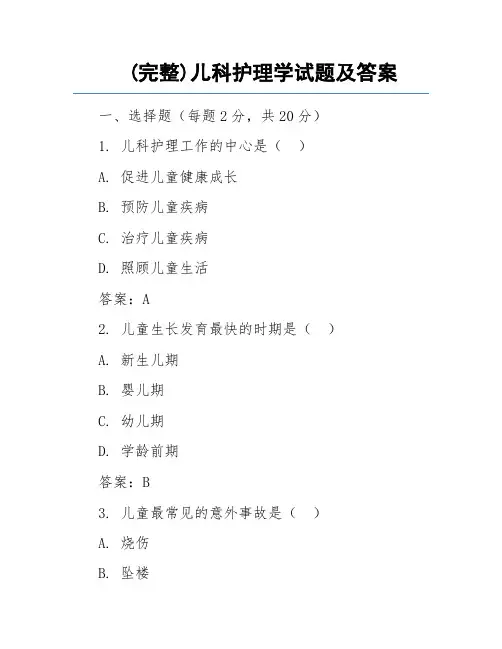 (完整)儿科护理学试题及答案