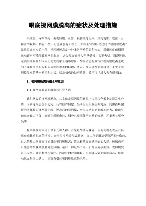 眼底视网膜脱离的症状及处理措施